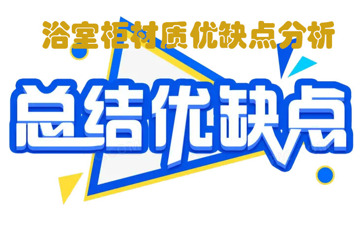 簡單說說浴室柜材質(zhì)， 五大浴室柜材質(zhì)優(yōu)缺點(diǎn)