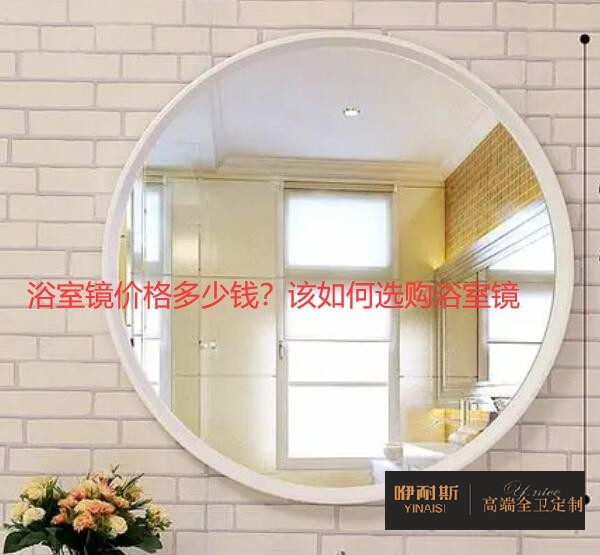 浴室鏡價(jià)格多少錢？該如何選購(gòu)浴室鏡